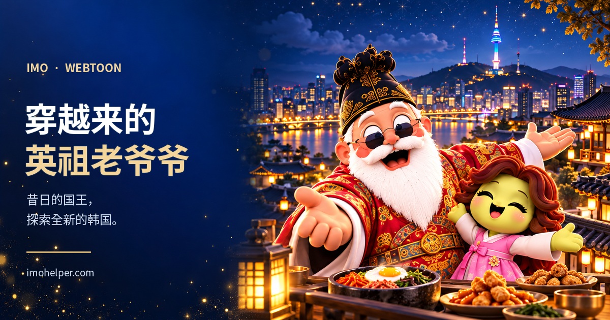 朝鲜王来到现代韩国，会闹出什么事？